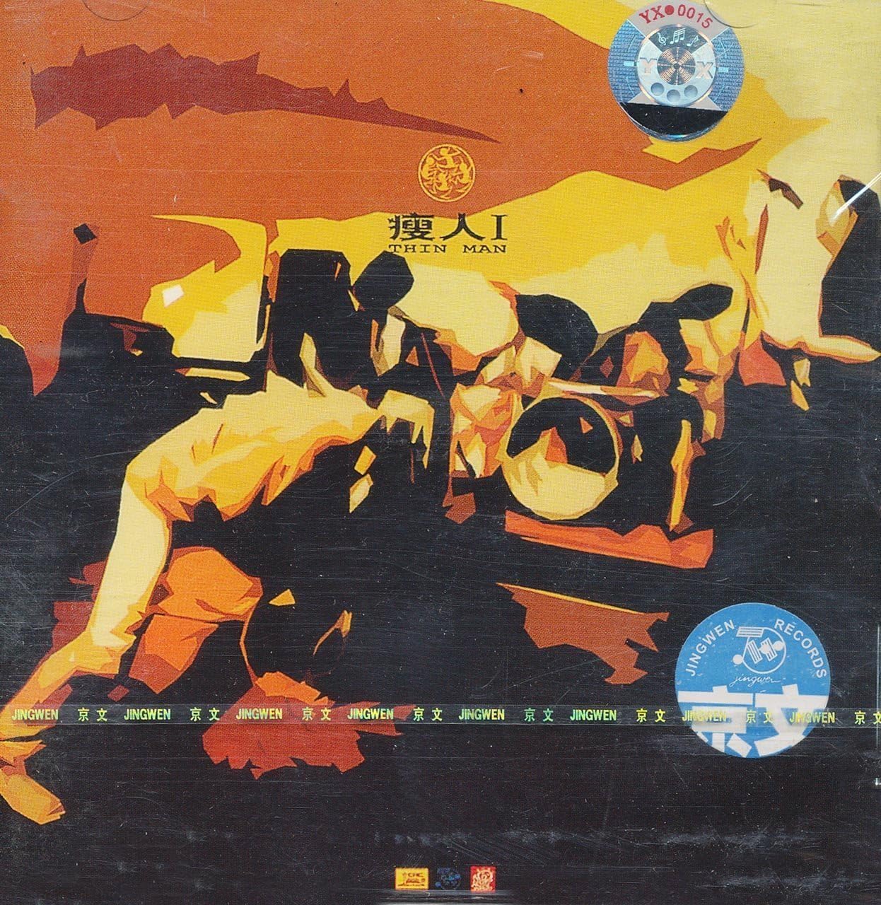 瘦人乐队:瘦人(cd)